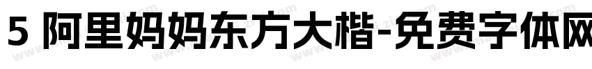 5 阿里妈妈东方大楷字体转换